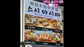 #대학로스시마시따 #혜화맛집추천 #대학로맛집추천 #혜화데이트코스 #대학로데이트 #혜화역맛집 #혜화연극 #대학로연극 #대학로초밥 #대학로스시 #초밥 #혜화역초밥 #일상 #혜화역스시
