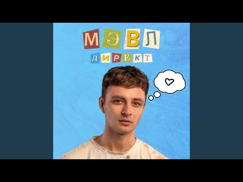 Директ
