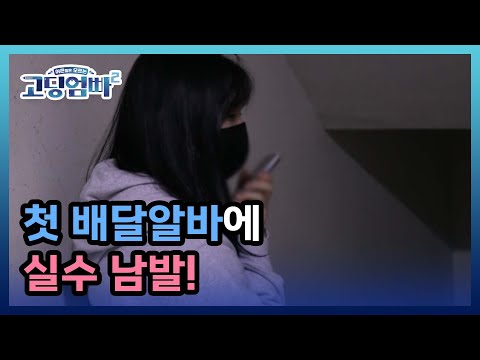 [고딩엄빠2] &amp;#39;기사님 <strong>배달이</strong> 잘못 왔는데요...&amp;#39; 첫 배달알바에 실수 남발! MBN 220614 방송