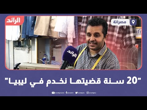 " 20 سنة قضيتها نخدم في ليبيا "