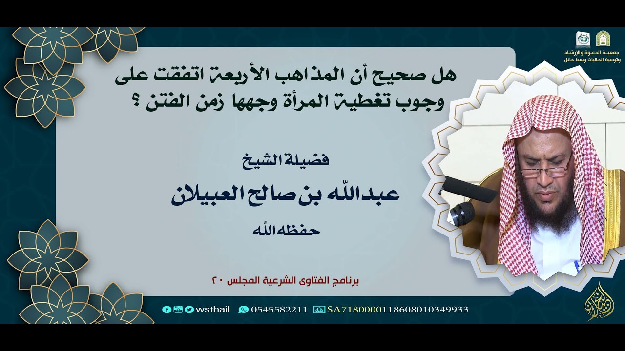 هل صحيح أن المذاهب الأربعة اتفقت على وجوب تغطية المرأة وجهها زمن الفتن ؟ || الشيخ عبدالله العبيلان