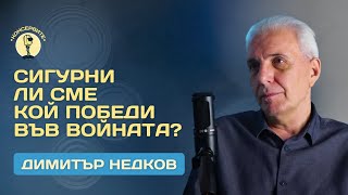 Сигурни ли сме кой победи във войната? - за Деня на победата... или Европа? Гостува Димитър Недков