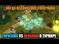 Зевсотор VS ягохам - затяжная битва в Землях майя | Турнир "Большие резервы" | Art of War 3