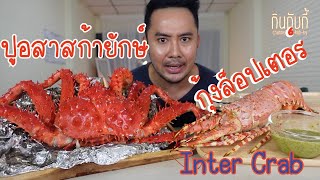 ปูอสาสก้ายักษ์ กินกับกุ้งล็อปเตอร์ เนื้อสดๆแน่นๆ ฉ่ำๆ น้ำจิ้มซีฟู้ดไม่พร่อง l กินกับกี้