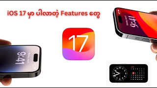 iOS 17 Official ထွက်ပါပြီ…