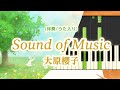 新曲!歌詞付き! みんなのうた『Sound of Music』/大原櫻子【ピアノ伴奏/うた入り】