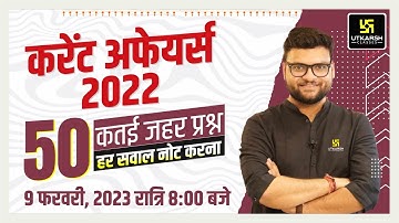 Current Affairs 2022 | 50 Important Questions | For All Exams | Kumar Gaurav Sir | Utkarsh Classes