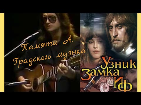 Видео: Памяти Александра Градского. Музыка из кинофильма "Узник замка Иф"  (1988г)