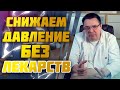 Быстро снижаем давление без лекарств.Доктор Косов.