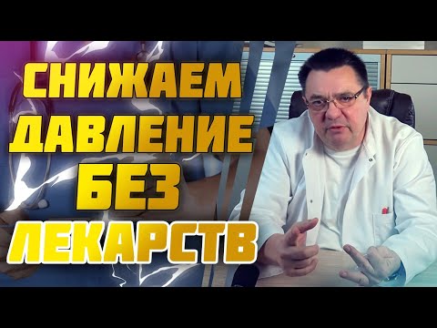 видео: Быстро снижаем давление без лекарств.Доктор Косов.