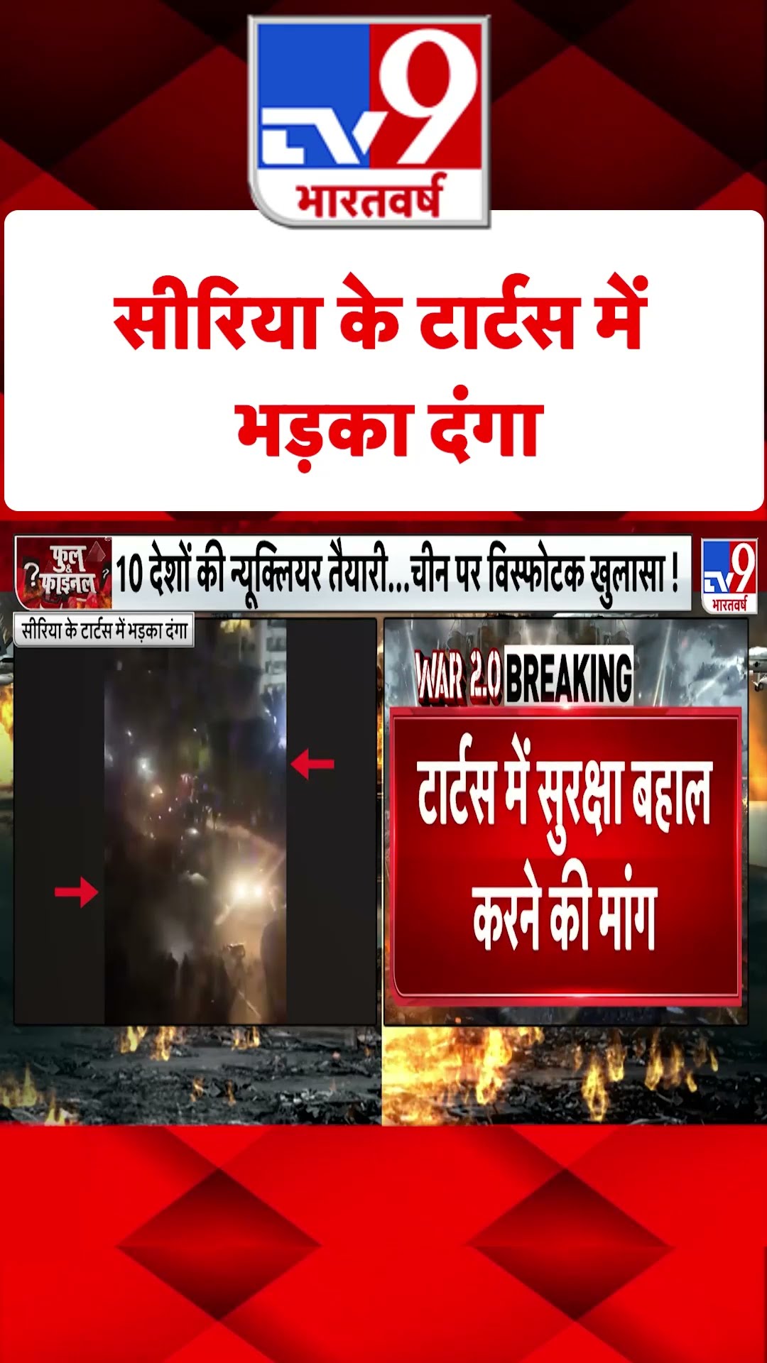 Syria के टार्टस में भड़का दंगा | Gaza | Israel | #tv9shorts