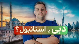 DUBAI or ISTANBUL | دبی یا استانبول