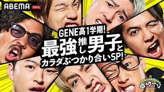 【5月13日(土)21時から再始動】GENE高が学期制になりさらにパワーアップ！1学期は「最強推し男子とカラダぶつかり合いSP！」香取慎吾や超特急と先輩後輩関係なしの体を張った闘いを繰り広げる