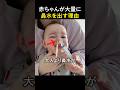 赤ちゃんが大量に鼻水を出す理由