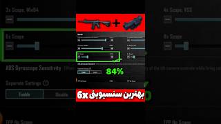 بهترین سنسیویتی اسکوپ x6 | ریکویل صفر اسکوپ 6🔥| best x6 sensitivity