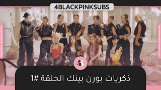 الحلقة الأولى من برنامج بلاك بينك 