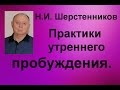 Шерстенников. Н.И. Шерстенников показывает практики утреннего пробуждения.