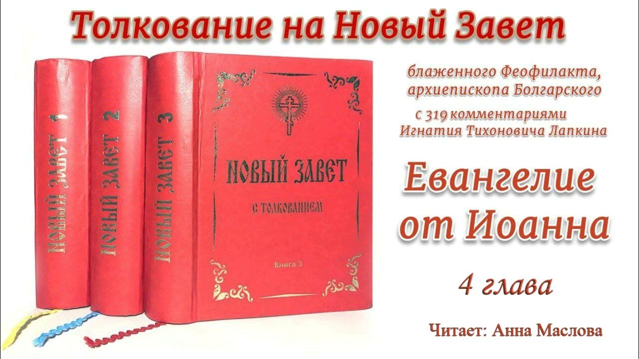 Толкование блаженного Феофилакта архиепископа Болгарского на Евангелие ...