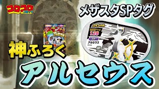 神ふろく メザスタSPタグ アルセウスを手に入れろ！【コロコロ3月号CM】