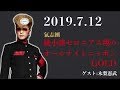 2019 7 11 綾小路セロニアス翔のオールナイトニッポンGOLD〜ゲスト木梨憲武〜
