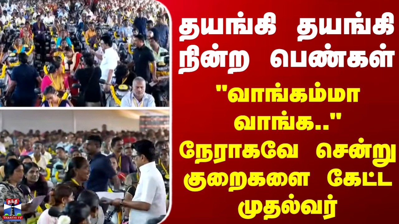 CM Stalin | தயங்கி தயங்கி நின்ற பெண்கள்...  