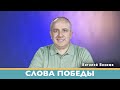Слова победы | Виталий Вознюк (04.07.2022) проповедь христианская вера евангелие Киев христианство