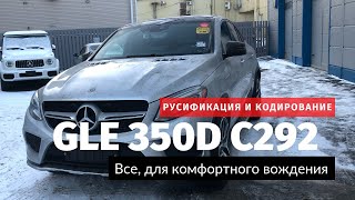 Русификация и кодирование Mercedes Benz (Мерседес Бенц) GLE 350d (C292) из Южной Кореи