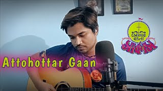 Attohottar Gaan (Shonar Bangla Circus) covered by Avishek