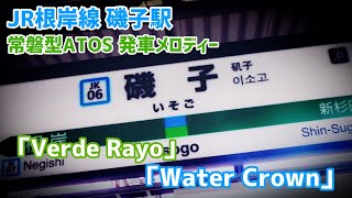 【常磐型】JR根岸線磯子駅 ATOS 発車メロディー「Verde Rayo」「Water Crown」