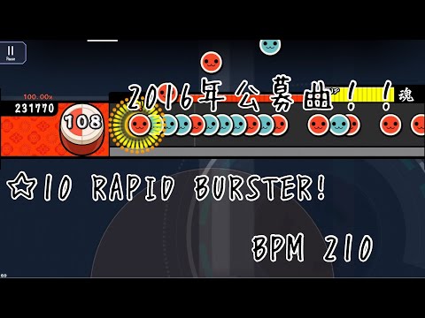 【太鼓の達人 創作譜面】 RAPID BURSTER!