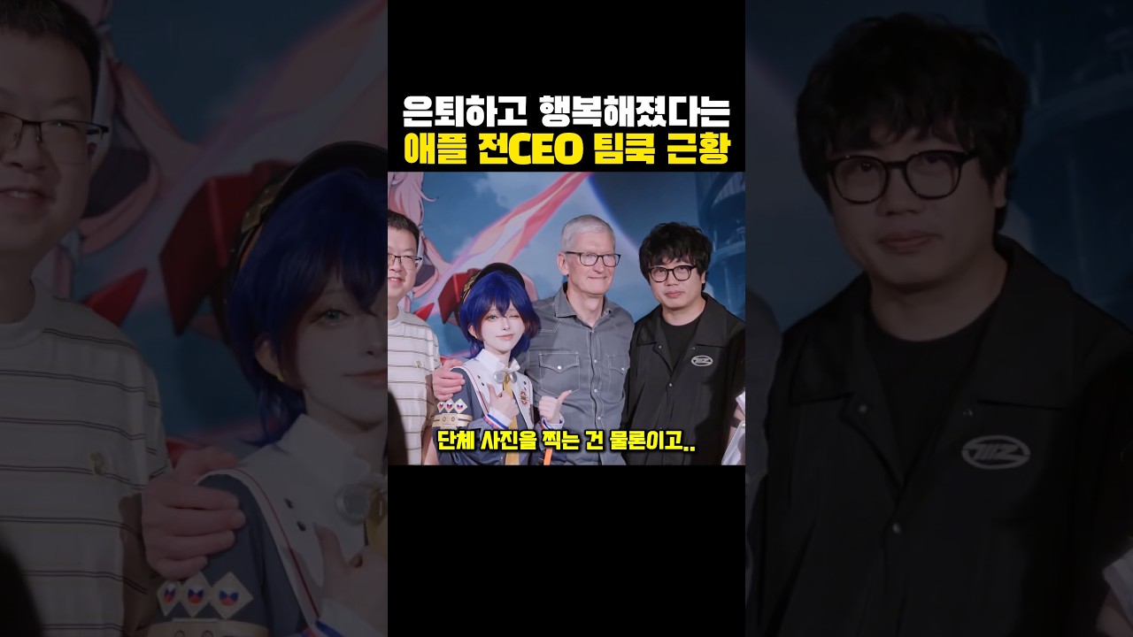은퇴하고 '행복해졌다는' 애플 전 CEO 팀 쿡 근황?ㅋㅋㅋ