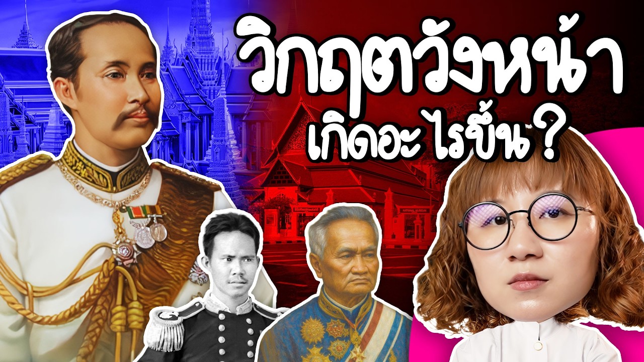 วิกฤตวังหน้า เกือบพาสยามสู่อาณานิคม | Point of View