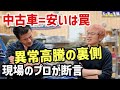 【中古車=安いは罠】異常高騰する相場の裏側と損しないプロの選び方を徹底対談