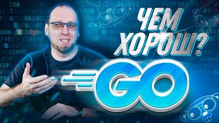 Язык программирования Golang - что на нем пишут, чем он хорош, зарплаты разработчиков