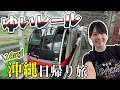 【沖縄ひとり旅】車なしで沖縄観光！ゆいレール乗り放題きっぷで巡る1日
