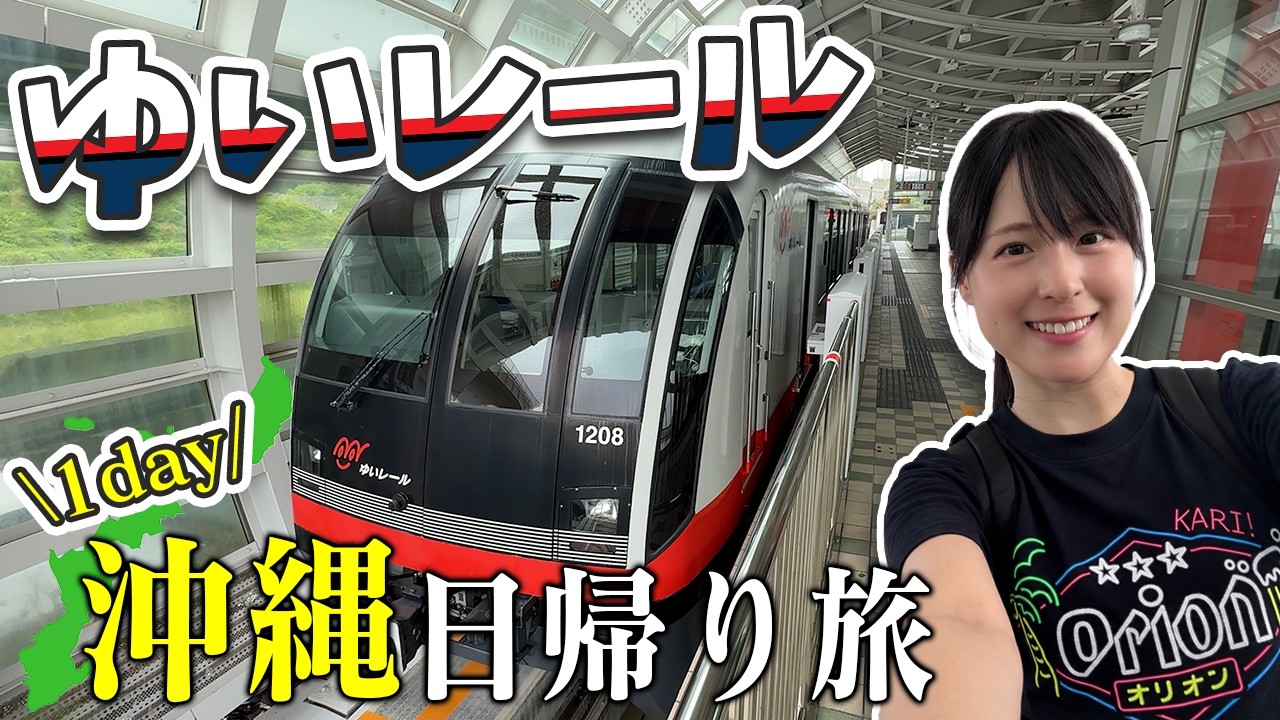 【沖縄ひとり旅】車なしで沖縄観光！ゆいレール乗り放題きっぷで巡る1日