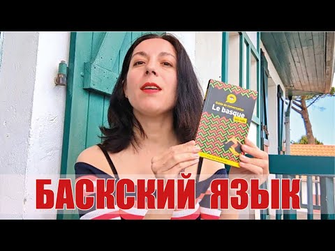 Самый Загадочный Язык В Европе... Баскский Язык