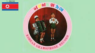 Children's Songs / 어린이들의 노래 (North Korea, 7" Vinyl, ㄱ-86230)