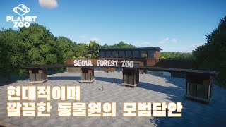 플래닛 주 유저 작품 소개 I 깔끔하고 현대적인 동물원 I 루트피아노님의 서울 숲 동물원