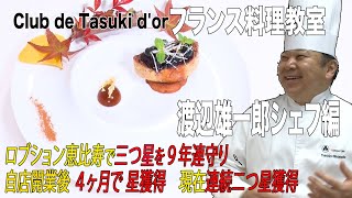 Club du Tasuki d'Or  001 渡辺シェフ編 2021