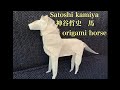 Origami Horse 折り紙 馬 神谷哲史 Satoshi Kamiya Origami 折り紙 Animals 動物 Origami Horse 折り紙 馬 神谷哲史 Satoshi Kamiya Origami 折り紙 Animals 動物
