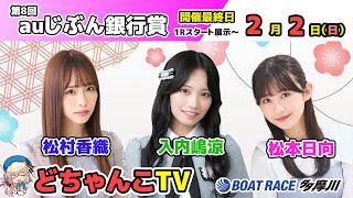 どちゃんこTV【第8回auじぶん銀行賞：開催最終日】2/2（日）