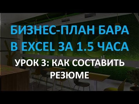 Видео: Как рассчитать резюме в Excel?