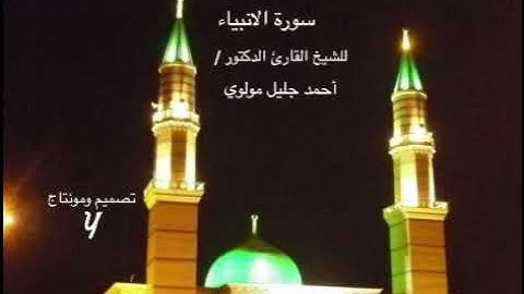 سورة الأنبياء كاملة : للشيخ القارئ  د.أحمد جليل مولوي
