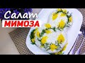 Салат &quot;Мимоза&quot; Классический Рецепт