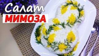 Салат &quot;Мимоза&quot; Классический Рецепт