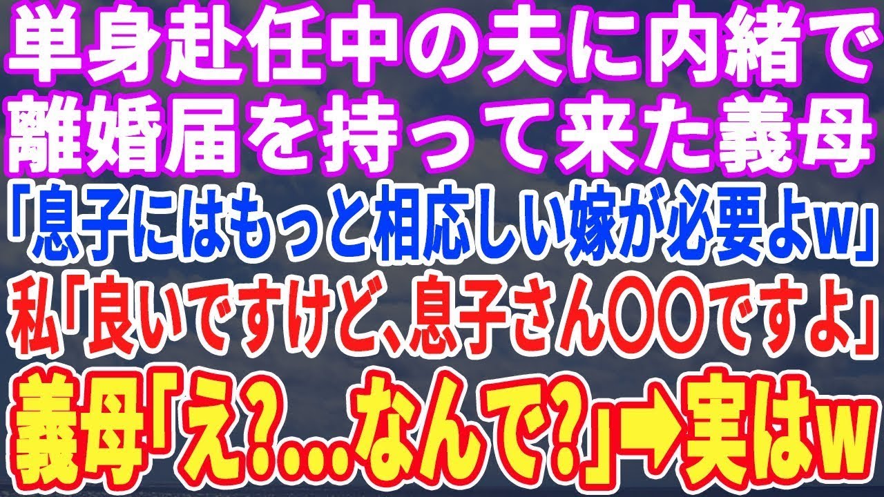 【スカッとする話】単身赴任中の夫に代わり、いきなり義母が離婚届を持ってきた。義母「息子も離婚には納得してるわw」私「良いですけど、息子さん〇〇ですよw」義母「え？」→翌日、半狂乱の夫から鬼電がw
