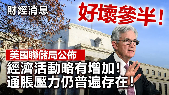 20230309M 好坏参半！美国联储局公布经济活动略有增加！通胀压力仍普遍存在！| 财经消息 - 天天要闻