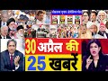 Aaj 30 April ke sabhi mukhya taza samachar|2024 Loksabha election exit poll|Modi Rahul owaisi||