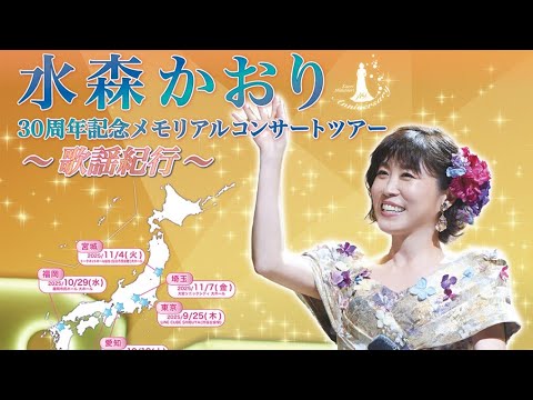 水森かおり　ファーストコンサート 水森かおり ファーストコンサート 81I5iTRqUDL.jpg